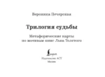 Трилогия судьбы. Метафорические карты по мотивам книг Льва Толстого (56 карт) — изображение 4