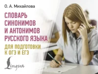 Словарь синонимов и антонимов русского языка для подготовки к ОГЭ и ЕГЭ. Ольга Михайлова