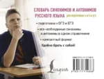 Словарь синонимов и антонимов русского языка для подготовки к ОГЭ и ЕГЭ — изображение 2