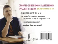 Словарь синонимов и антонимов русского языка для подготовки к ОГЭ и ЕГЭ — Русский язык