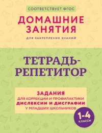 Тетрадь-репетитор. Задания для коррекции и профилактики дислексии и дисграфии у младших школьников. Дарья Искрицкая