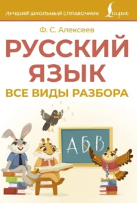 Русский язык. Все виды разбора. Филипп Алексеев