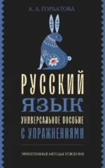 Русский язык. Универсальное пособие с упражнениями. Анастасия Горбатова