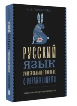 Русский язык. Универсальное пособие с упражнениями — изображение 3