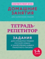 Тетрадь-репетитор: задания для отработки правил русского языка и закрепления навыка грамотного письма. Мария Дехтяр