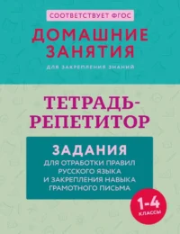 Тетрадь-репетитор: задания для отработки правил русского языка и закрепления навыка грамотного письма. Мария Дехтяр