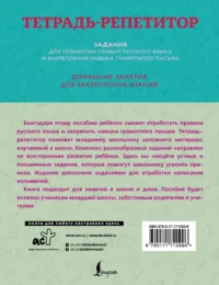 Тетрадь-репетитор: задания для отработки правил русского языка и закрепления навыка грамотного письма — Русский язык