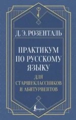 Практикум по русскому языку для старшеклассников и абитуриентов. Дитмар Розенталь