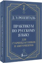 Практикум по русскому языку для старшеклассников и абитуриентов — изображение 2
