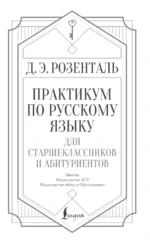 Практикум по русскому языку для старшеклассников и абитуриентов — изображение 4