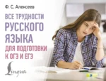 Все трудности русского языка для подготовки к ОГЭ и ЕГЭ. Филипп Алексеев