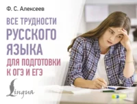 Все трудности русского языка для подготовки к ОГЭ и ЕГЭ. Филипп Алексеев