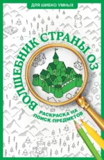 Волшебник страны Оз. Раскраска на поиск предметов. Александра Волк