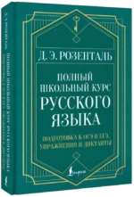 Полный школьный курс русского языка: подготовка к ОГЭ и ЕГЭ, упражнения и диктанты — изображение 2
