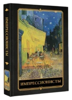 Импрессионисты — изображение 2