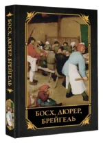 Босх, Дюрер, Брейгель — изображение 2