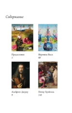 Босх, Дюрер, Брейгель — изображение 4