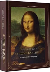 Лучшие картины в мировой истории — Живопись, рисование
