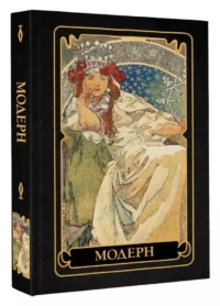 Модерн — Искусство и культура
