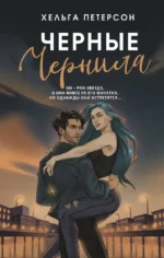 Черные чернила. Хельга Петерсон