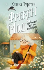 Фрекен Мод задумала что-то недоброе. Хелена Турстен