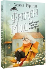Фрекен Мод задумала что-то недоброе — изображение 2