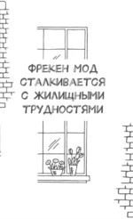 Фрекен Мод задумала что-то недоброе — изображение 6