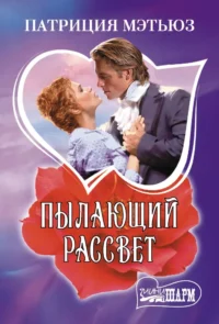 Пылающий рассвет. Патриция Мэтьюз
