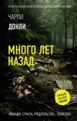 Много лет назад. Чарли Донли