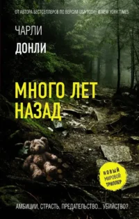 Много лет назад. Чарли Донли