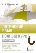 Латинский язык. Полный курс. Константин Левинский