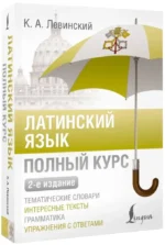 Латинский язык. Полный курс — изображение 2