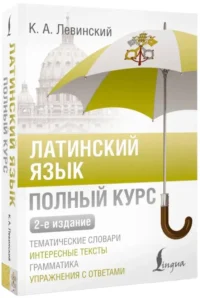Латинский язык. Полный курс — Учебные пособия