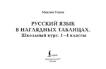 Русский язык в наглядных таблицах. Школьный курс. 1-4 классы — изображение 4