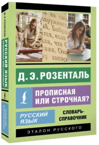 Русский язык. Прописная или строчная? Словарь-справочник — Русский язык