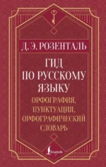 Гид по русскому языку: орфография, пунктуация, орфографический словарь. Дитмар Розенталь