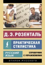 Русский язык. Практическая стилистика. Дитмар Розенталь