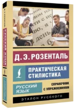 Русский язык. Практическая стилистика — изображение 2