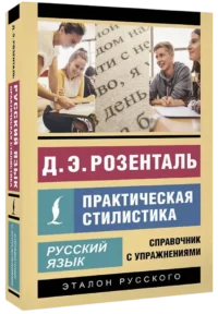 Русский язык. Практическая стилистика — Филология