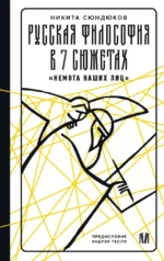 Русская философия в 7 сюжетах. Немота наших лиц. Никита Сюндюков