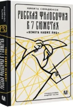 Русская философия в 7 сюжетах. Немота наших лиц — изображение 2