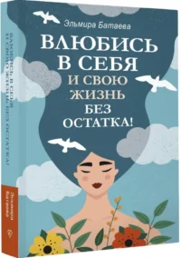 Влюбись в себя и свою жизнь без остатка! — Популярная психология