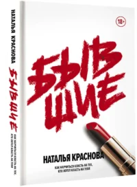 Бывшие. Как научиться класть на тех, кто хотел класть на тебя — Психология отношений. Семья и брак