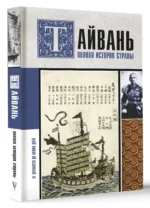 Тайвань. Полная история страны — изображение 2
