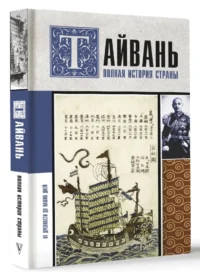 Тайвань. Полная история страны — Всемирная история