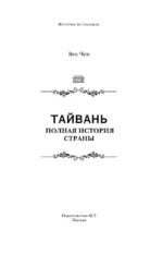 Тайвань. Полная история страны — изображение 4