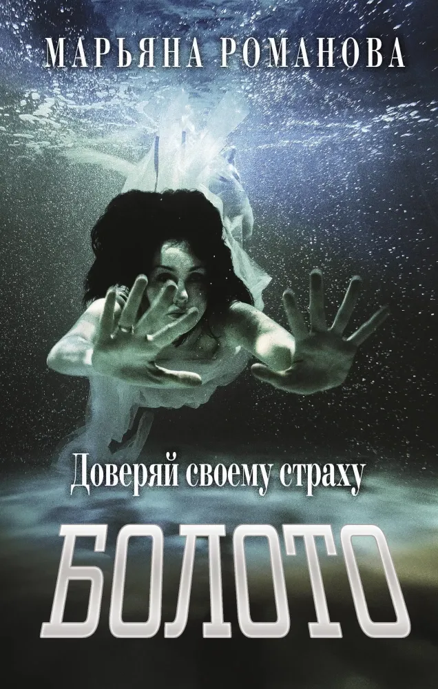 9785171711733_0.webp Болото. Марьяна Романова