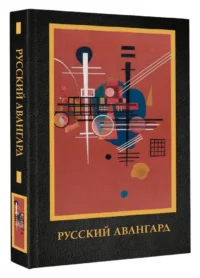 Русский авангард — Искусствоведение