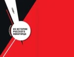 Русский авангард — изображение 7