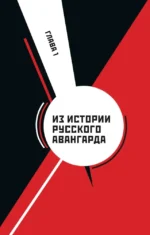Русский авангард — изображение 9